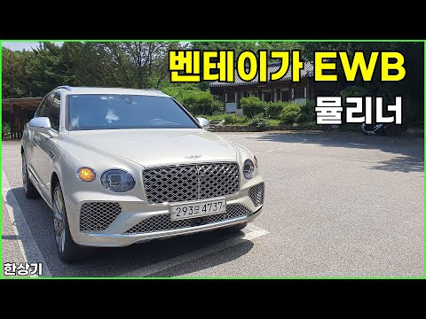 벤틀리 신형 벤테이가 EWB 뮬리너 시승기, 약 4억 2천만원(Bentley Bentayga EWB Mulliner Test Drive) - 2025.07.10