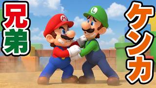 マリオとルイージがケンカ！？仲直りできるのかな？（アナケナファミリーのゲームでごっこ遊び）