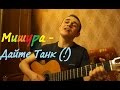 Дайте танк (!) - Мишура (Eugeny cover) 