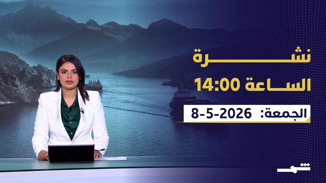 فيديو | نشرة الساعة 14:00 | الجمعة 08-05-2026