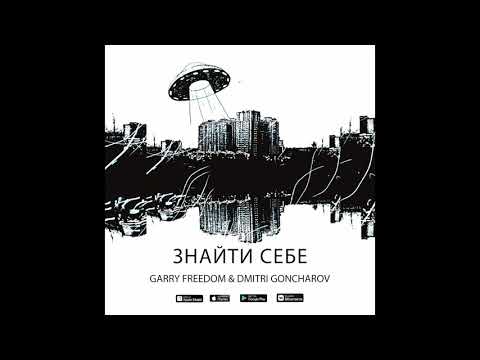 Garry Freedom & Dmitri Goncharov - Знайти себе (Official Audio)