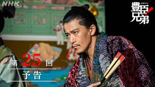 【大河ドラマ 豊臣兄弟！】第25回予告「変事の予兆」| NHK