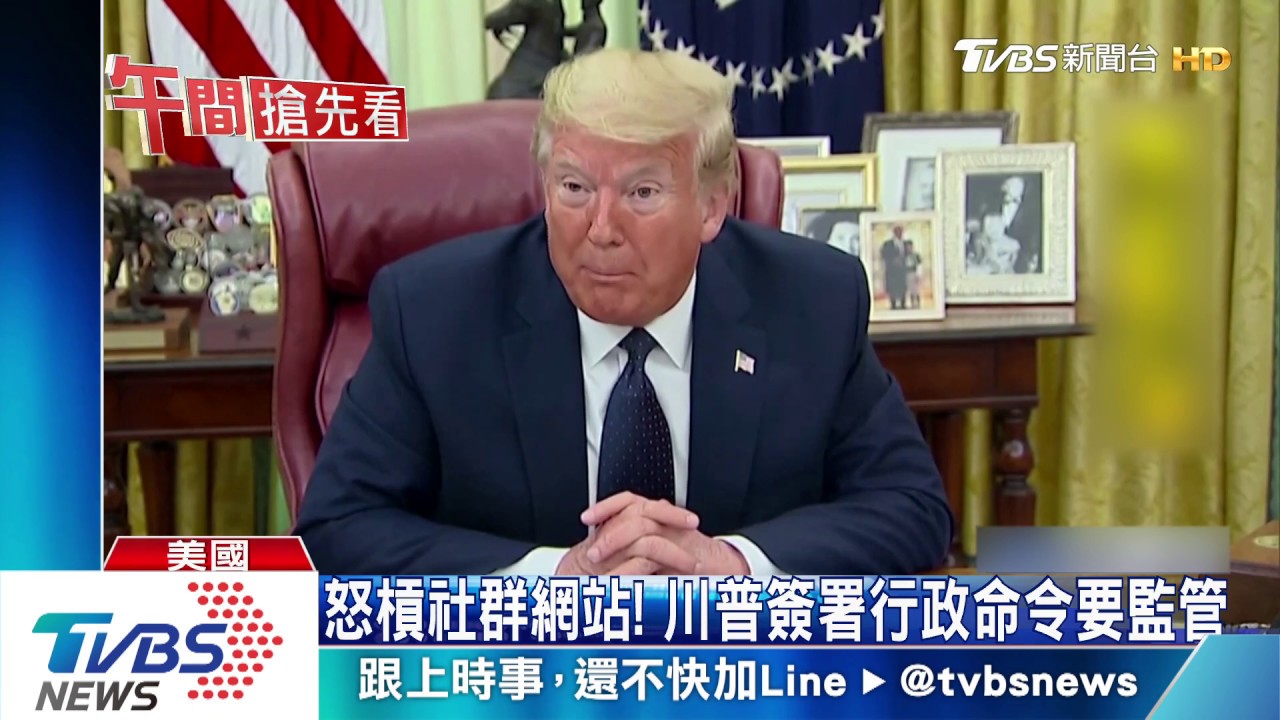 怒槓社群! 川普簽行政命令監管社群媒體