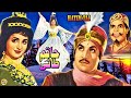 HATIM TAI CLASSIC MOHAMMAD ALI SALONI YOUSAF KHAN RANGEELA ZAMURRAD FULL PAKISTANI MOVIE