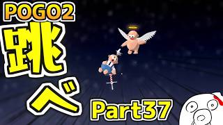 【POGO2】ゴールデンウィーク終わるしゴールするしかない part37