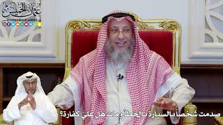 1138 - صدمت شخصاً بالسيارة بالخطأ ومات هل عليَّ كفارة؟ - عثمان الخميس