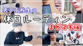 【休日ルーティン】現役高校生の休日【まどマギ編】