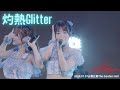 LIVE VIDEO 灼熱Glitter 恵比寿The Garden Hall Peel The Apple
