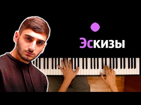 Xcho - Эскизы ● караоке | PIANO_KARAOKE ● ᴴᴰ + НОТЫ & MIDI