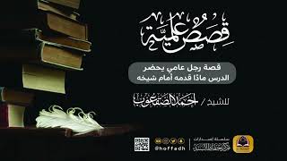 صورة قصة رجل عامي يحضر الدرس مادًا قدمه أمام شيخه