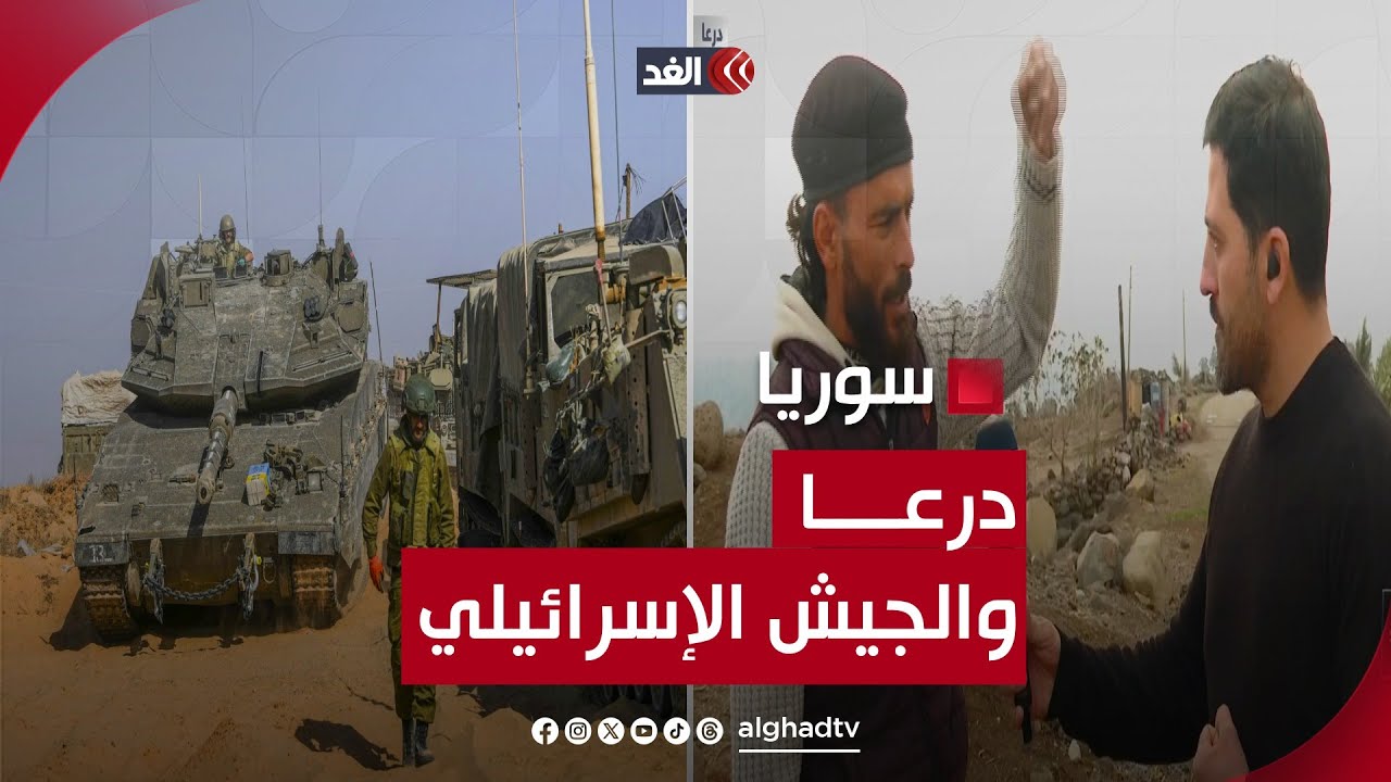 مواطن سوري يكشف للغد عما يفعله الجيش الإسرائيلي في درعا