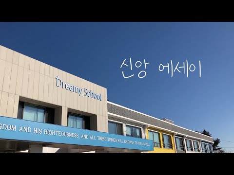 신앙 에세이 / 신서연