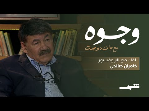 فيديو | وجوه مع جان دوست | لقاء مع البروفيسور كامران صالحي