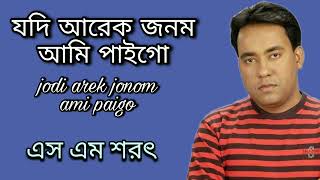 Download lagu Jodi Arek Jonom Ami Paigo By S M Sharat  || যদি আরেক জনম আমি পাইগো  এস এম শরৎ.. mp3