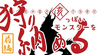 [MHWI前編]猪っぽいモンスターを狩る事になった悪夢のような昨年末の企画[初見プレイ]いも酒場56