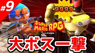 【スーパーマリオRPG】効率の良い攻略のコツ vol.9～カリバー一撃～【実況】