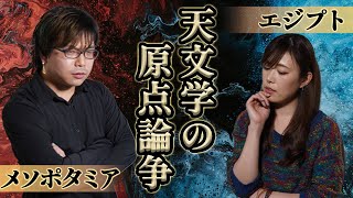 - 天文学の原点で学者が大ゲンカ!意外すぎる解決方法に笑いが止まらない#7