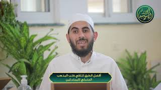 صورة أفضل الطرق لتلقي كتب المذهب الحنبلي للمبتدئين، الشيخ خباب الحمد