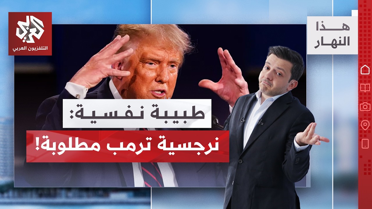 هل يتمتع ترمب باتزان عقلي؟ طبيبة نفسية تجيب | هذا النهار