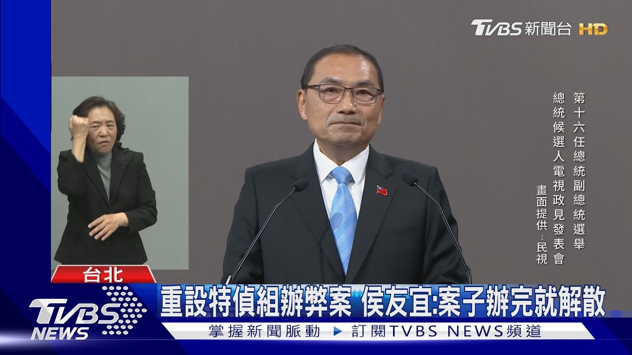 侯承諾重設特偵組辦弊案　柯反對：更方便主政者操控