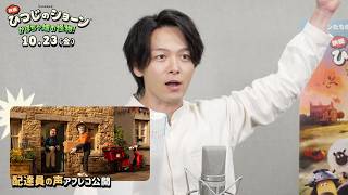 中村倫也、声優として特別出演決定　配達員役に　「映画 ひつじのショーン かぼちゃ畑の怪物！」アフレコ映像＆インタビュー映像