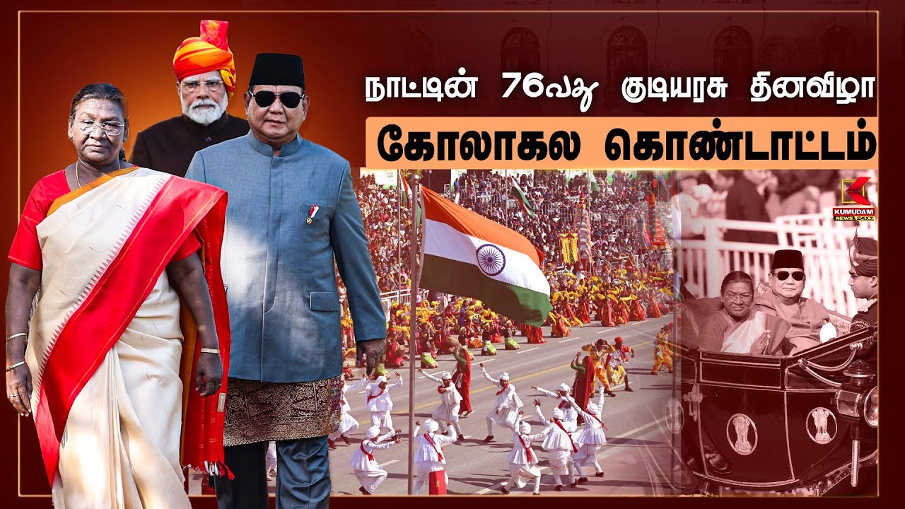 நாட்டின் 76வது குடியரசு தினவிழா கோலாகல கொண்டாட்டம்