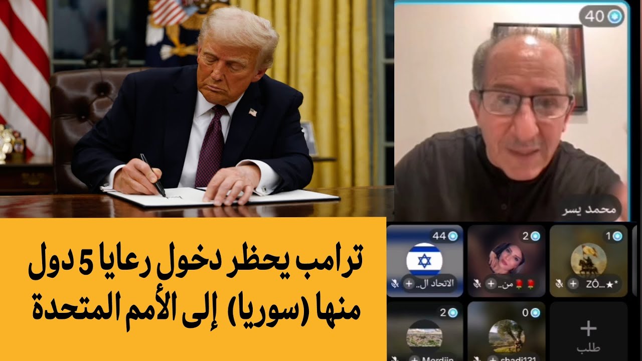 ترامب يحظر دخول رعايا 5 دول منها (سوريا)  إلى الأمم المتحدة !؟ / الإعلامي محمد ي?