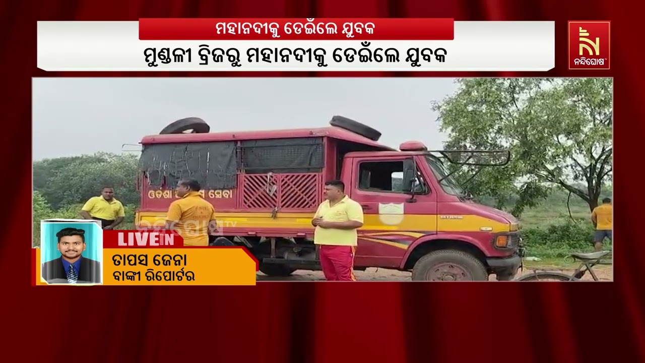 ବିଳମ୍ବିତ ରାତିରେ ମୁଣ୍ଡଳୀ ବ୍ରିଜ ଉପରେ ବାଇକ ଥୋଇ ମହାନଦୀକ?