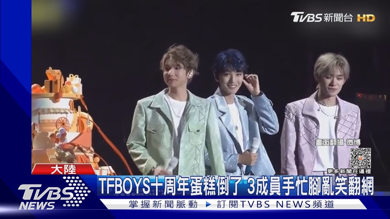 TFBOYS十周年蛋糕垮了成員手忙腳亂　薛之謙爆團隊都去看了