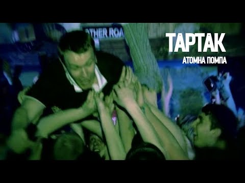ТАРТАК - Атомна помпа (official video)