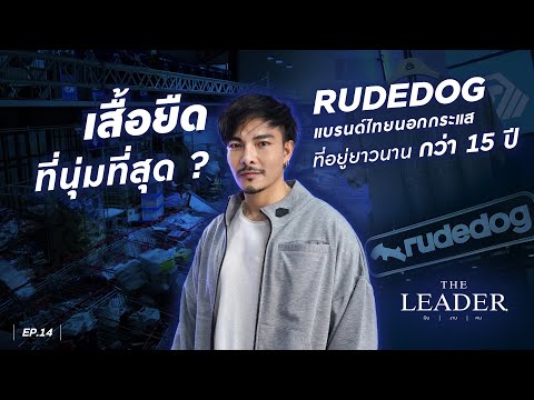 Rudedog เสื้อยืดที่นุ่มที่สุด !! l The Leader EP.14