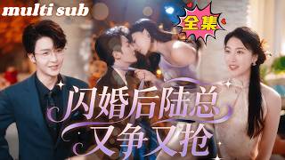 一口氣看完！相親那天她本想著應付了事，沒想到他竟是英俊荷爾蒙爆棚的特種部隊隊長，人人都說陸硯辭冷冽無情不近女色是個萬年鐵樹，卻唯獨對她事事有回應件件有著落，眼底的愛意幾乎要溢出來！#短劇 #甜宠