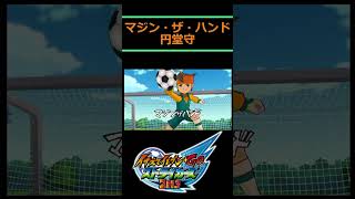 『マジン・ザ・ハンド』円堂守 雷門 必殺技図鑑【イナズマイレブンGO ストライカーズ 2013】イナイレ⚡️ INAZUMA ELEVEN #shorts