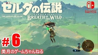#6【SWITCH】ゼルダの伝説 ブレス オブ ザ ワイルド【実況プレイ】
