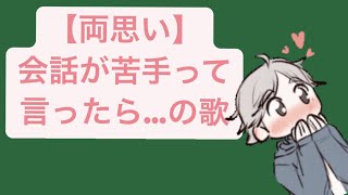 【両思い】会話が苦手って言ったら…の歌 feat.初音ミク #Shorts #kawaii