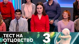 Тест на отцовство | Выпуск 3