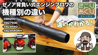 ゼノア 背負い式ブロワ EBZ7500 – きこりあぐり通販