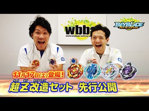 ベイブレードバースト「超Z改造セット①-マスターブレーダーセレクション-」