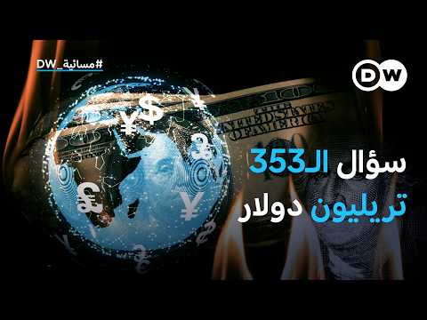 العالم دخل عصرًا جديدًا من الديون