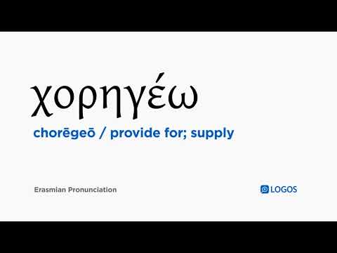 How to pronounce Chorēgeō in Biblical Greek - (χορηγέω / provide for; supply)