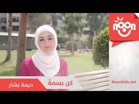 کن بسمة ديمة بشار