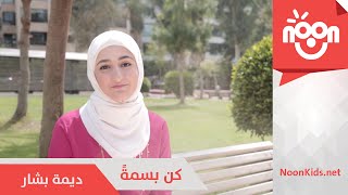 كلمات اغنية کن بسمة ديمة بشار