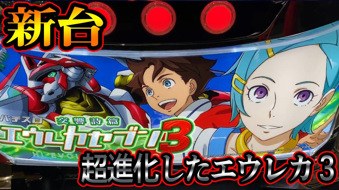 「波に乗れ！！」新台エウレカセブン３