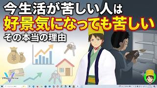 今生活が苦しい人は好景気になっても苦しい