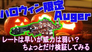【COD:IW実況】＃129 ハロウィン限定Auger! 通常武器より射程が短い？ちょっとだけ検証！
