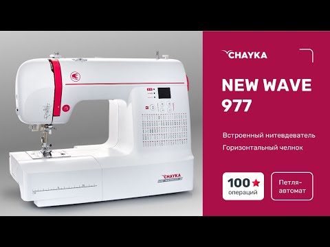 Миниатюра изображения товара Швейная машина Chayka New Wave 977