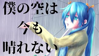それでも世界は優しくしてくれない / 海風太陽 feat.初音ミク