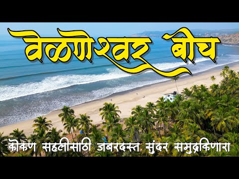 कोकण सहलीसाठी Perfect ठिकाण 🏝️ | वेळणेश्वर बीच | Velneshwar Beach