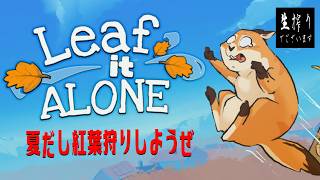 [生放送]オセニアじゃ夏に紅葉狩りは常識なんだよ[Leaf it Alone] pt.1