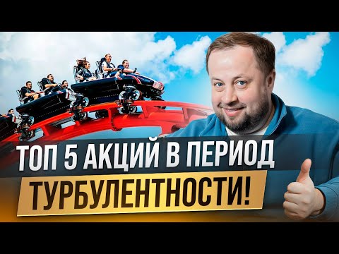ТОП5 акций для быстрого заработка!